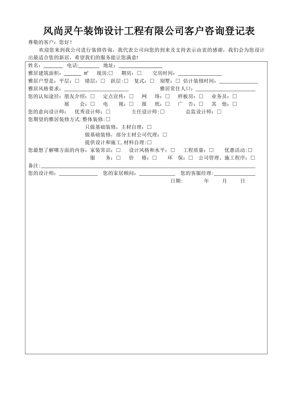 装饰公司客户登记表_第1页