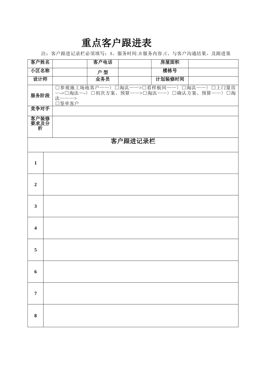 装饰公司客户跟进表_第1页