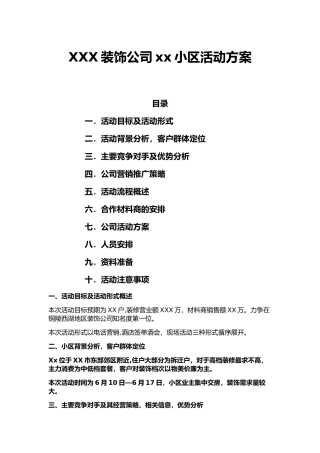 装饰公司小区推广方案