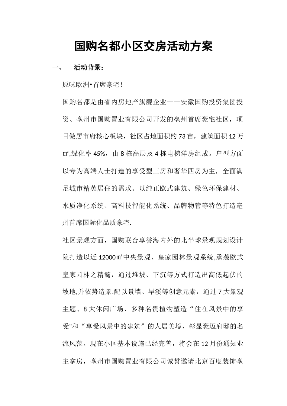 装饰公司小区交房活动方案_第1页