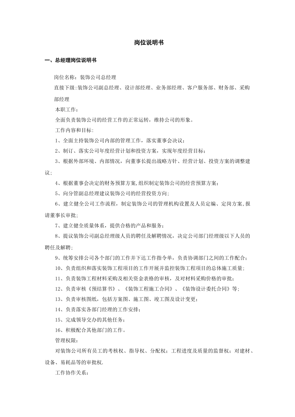 装饰公司岗位说明书_第1页