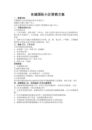 装饰公司小区营销方案