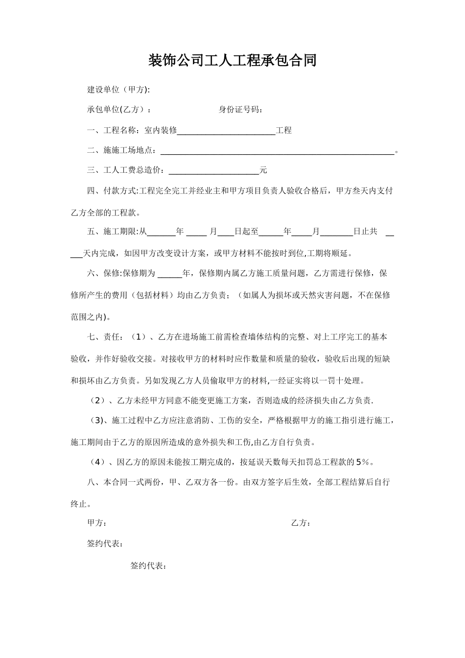 装饰公司工人施工合同_第1页