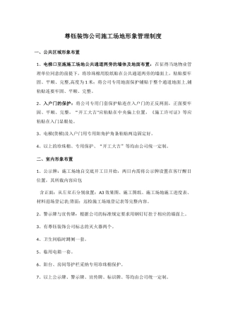 装饰公司工地形象管理制度