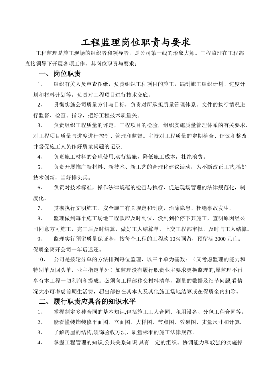 装饰公司工程监理岗位职责与要求_第1页