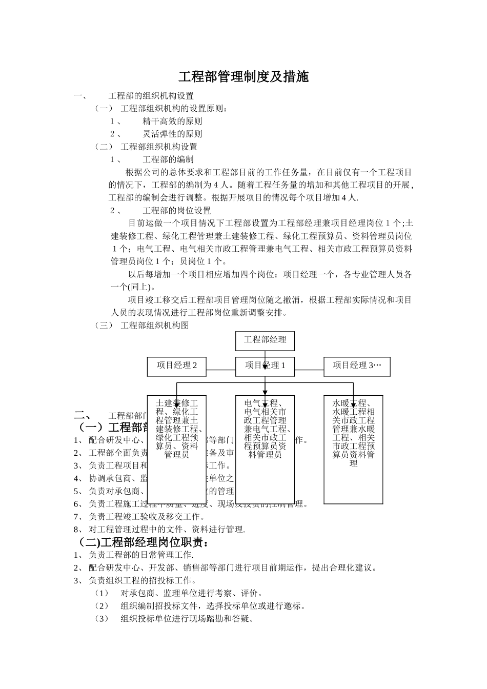 装饰公司工程部管理制度及措施_第1页