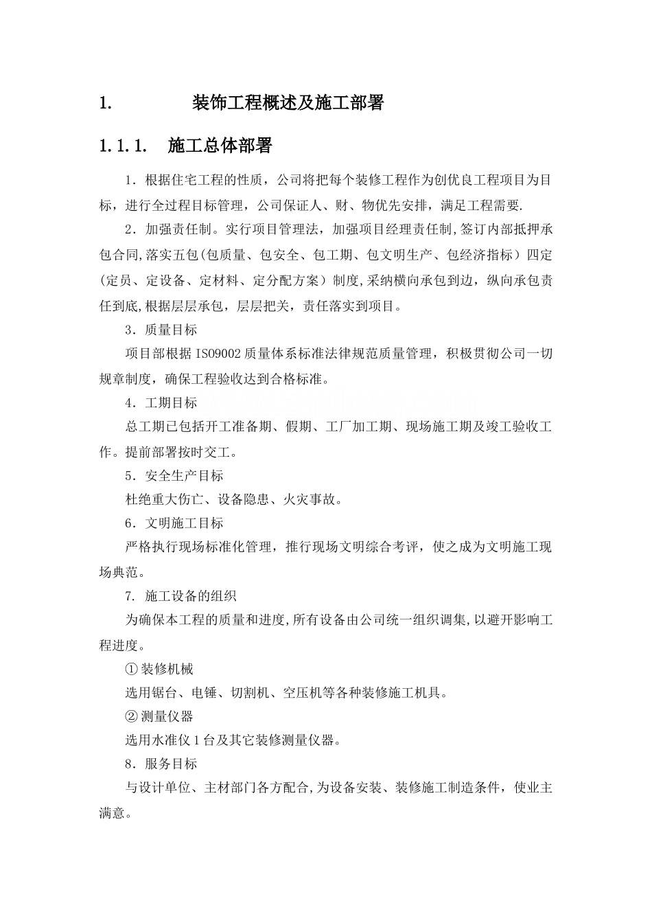 装饰公司工程部管理流程_第1页