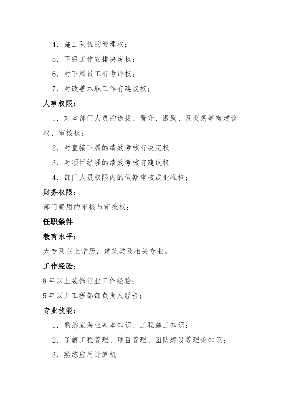 装饰公司工程部岗位职责_第3页