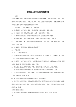 装饰公司工程部管理制度