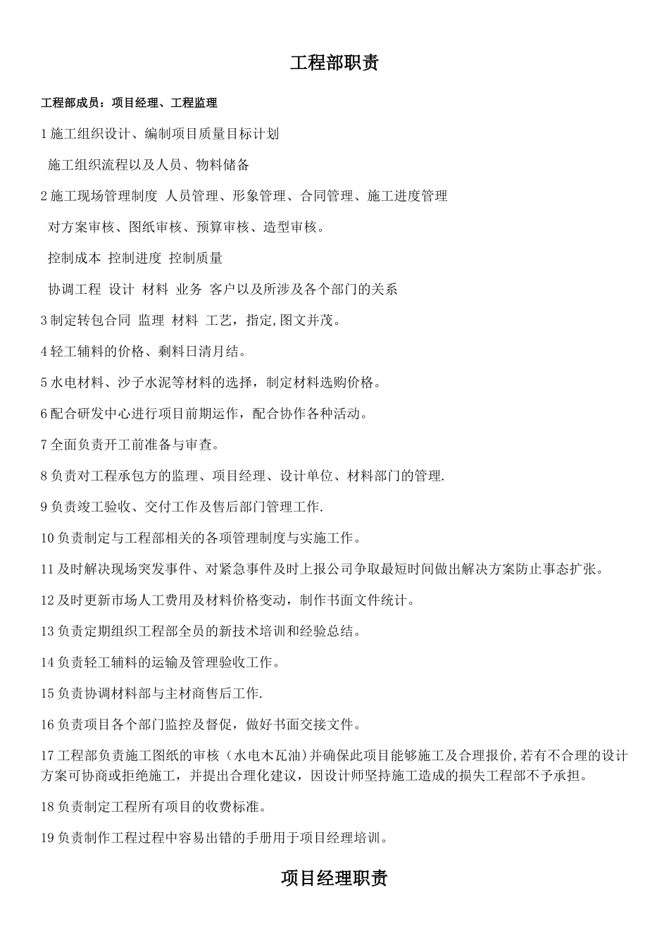 装饰公司工程部职责与权限_第1页