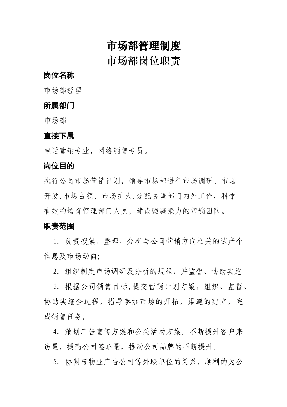 装饰公司市场部岗位职责_第1页