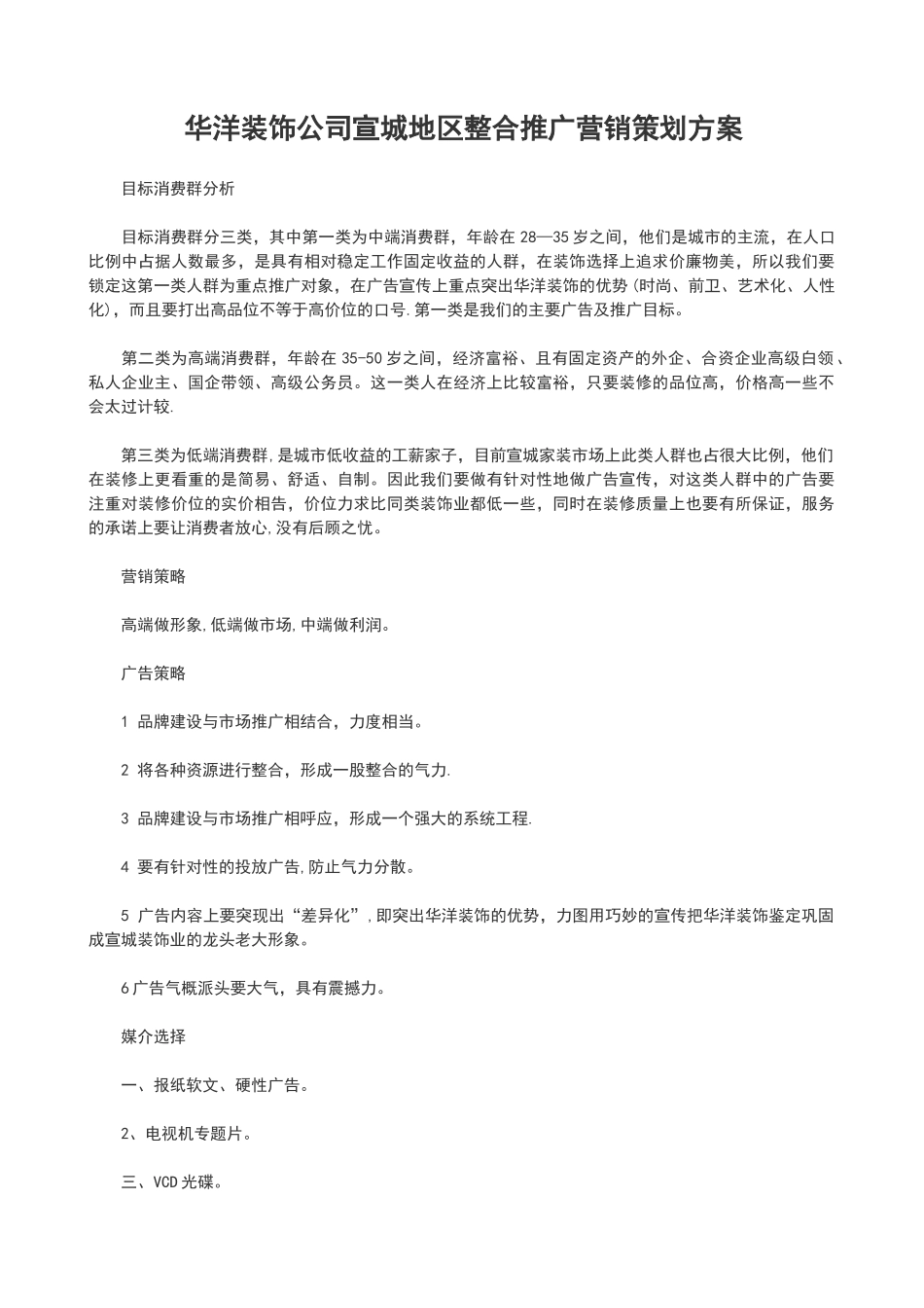 装饰公司市场推广策划方案_第1页