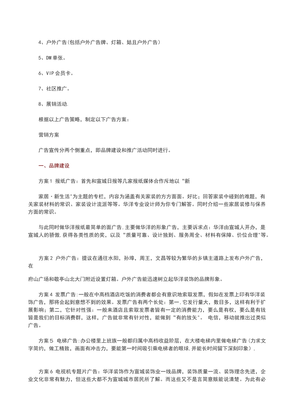 装饰公司市场推广策划方案_第2页