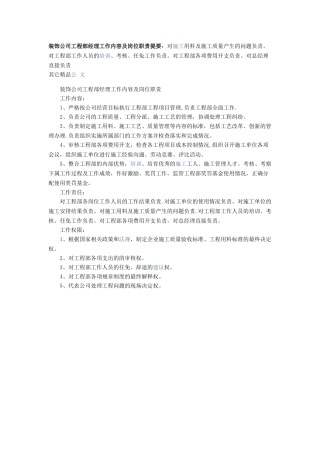 装饰公司工程部经理工作内容及岗位职责提要