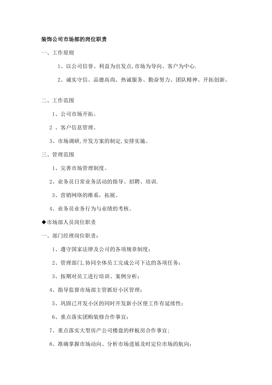 装饰公司市场部的岗位职责_第1页