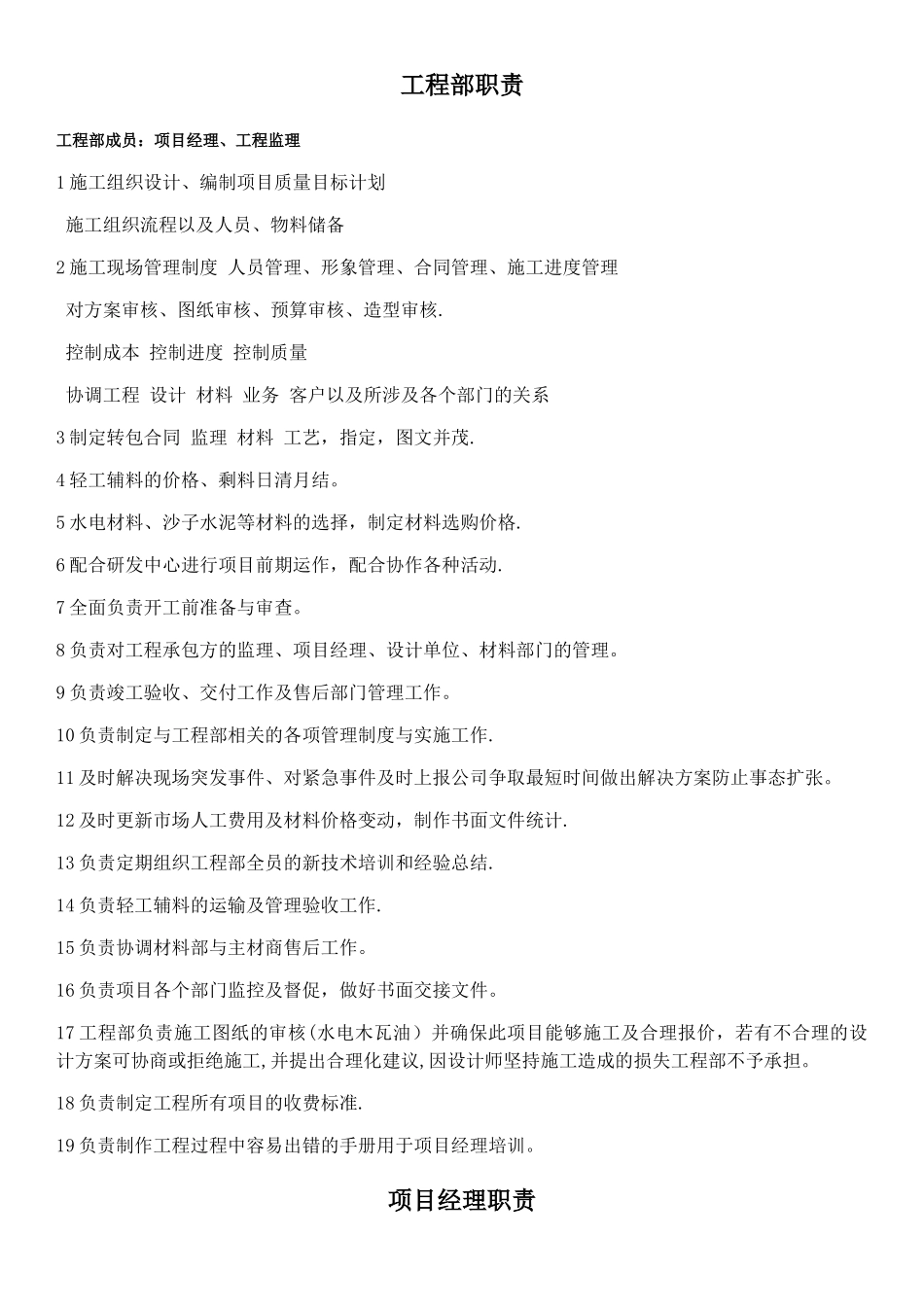装饰公司工程部职责与权限_第1页
