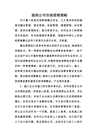 装饰公司市场营销策略
