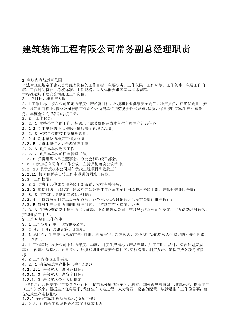 装饰公司总经理职责_第1页