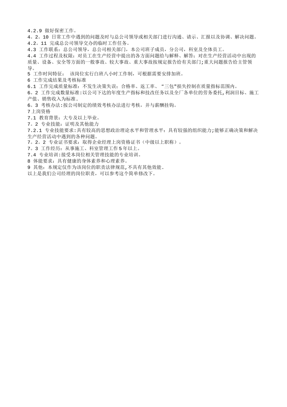 装饰公司总经理职责_第3页