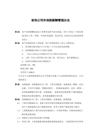 装饰公司市场部薪酬管理办法
