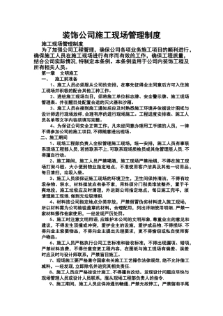 装饰公司施工现场管理制度