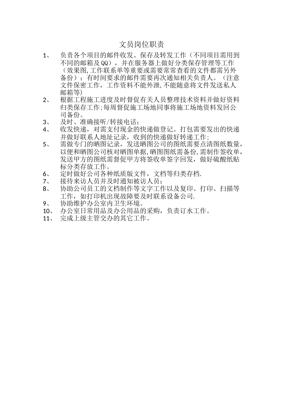 装饰公司文员岗位职责_第1页