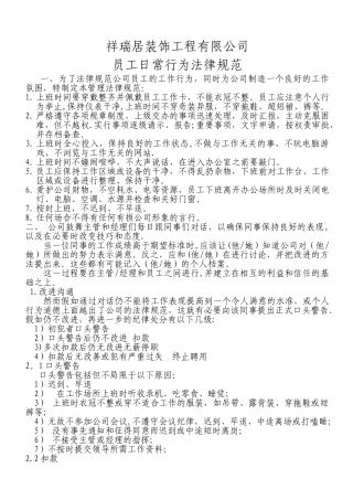 装饰公司日常行为规范