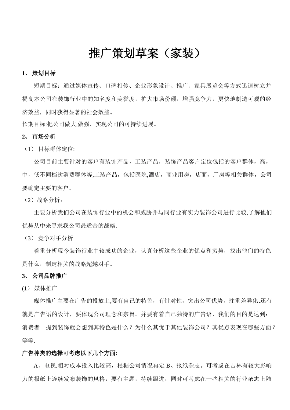 装饰公司推广策划_第1页