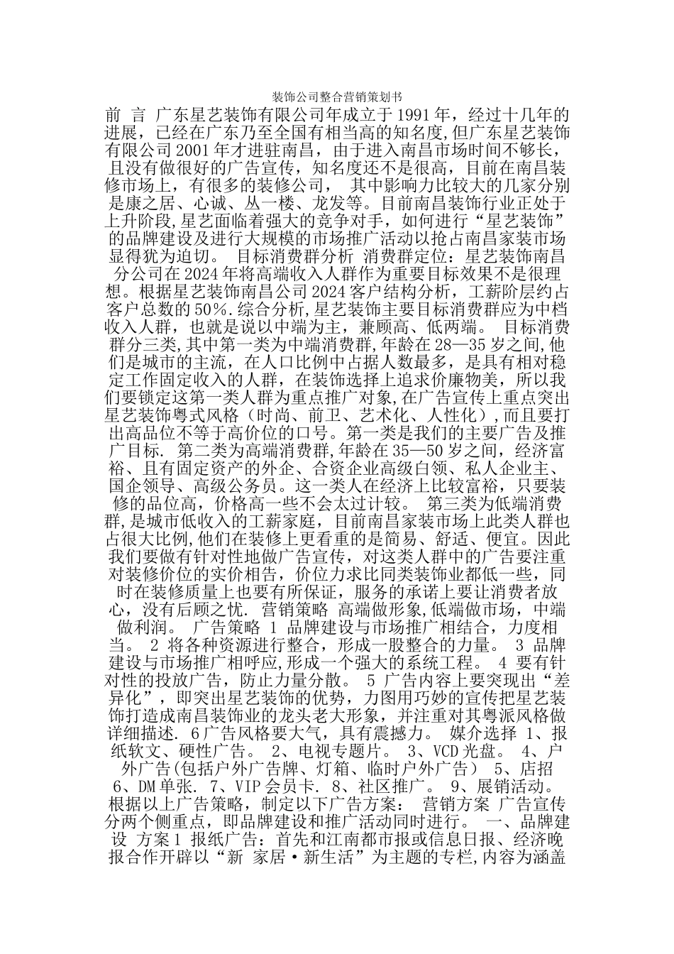 装饰公司整合营销策划书_第1页