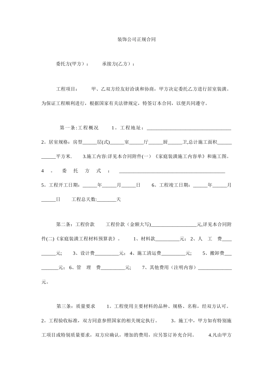 装饰公司正规合同_第1页