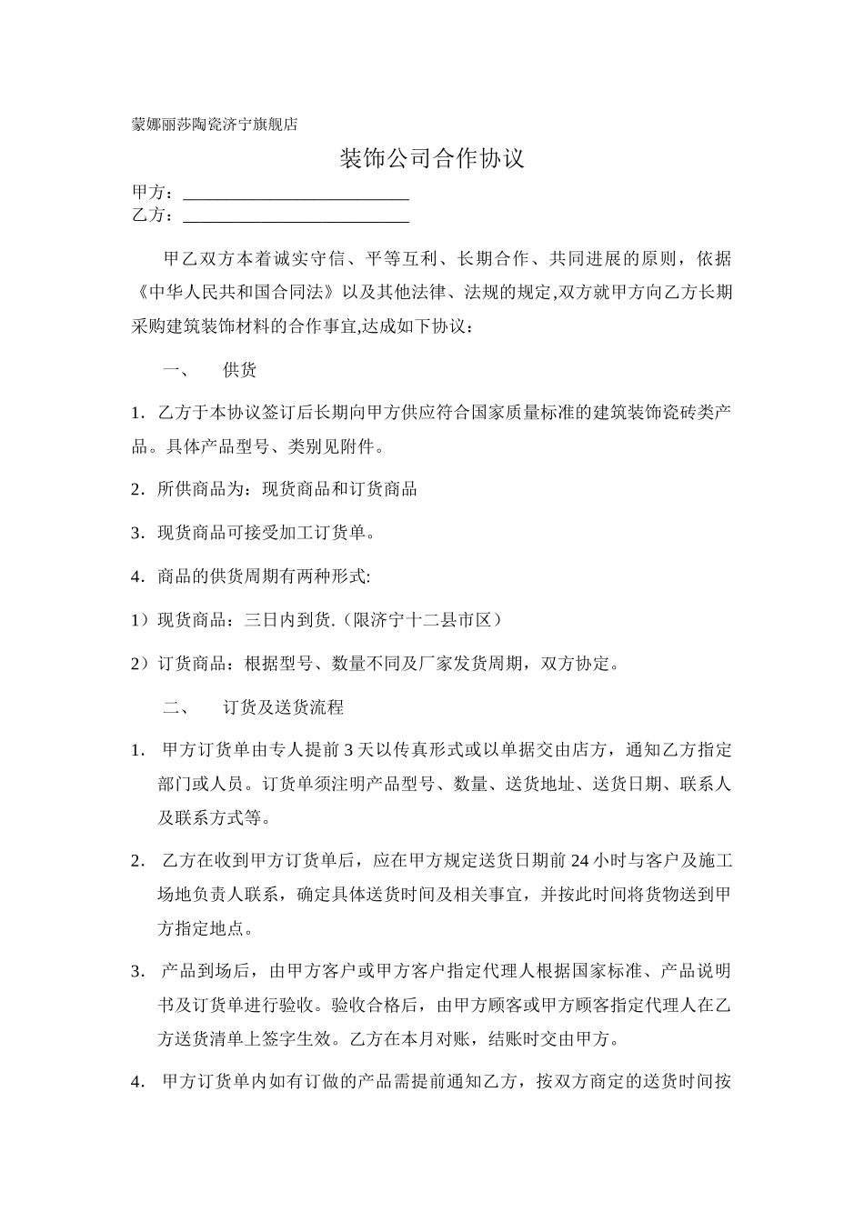 装饰公司瓷砖合作协议_第1页