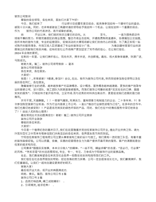 装饰公司演讲稿范文