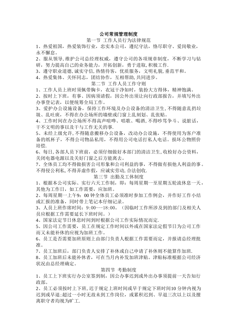 装饰公司日常管理制度_第1页