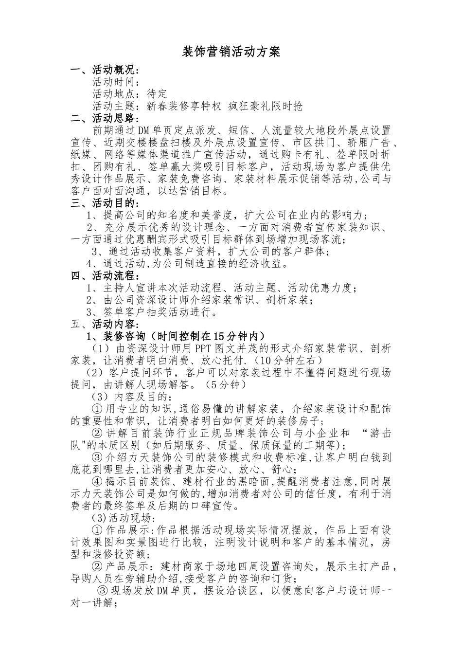 装饰公司活动策划方案_第1页