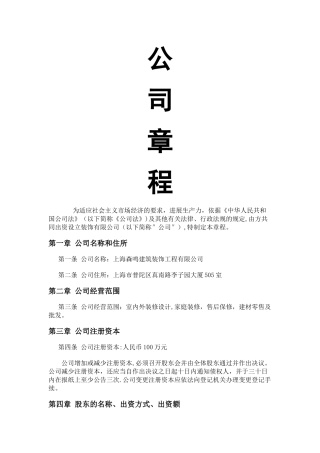 装饰公司章程