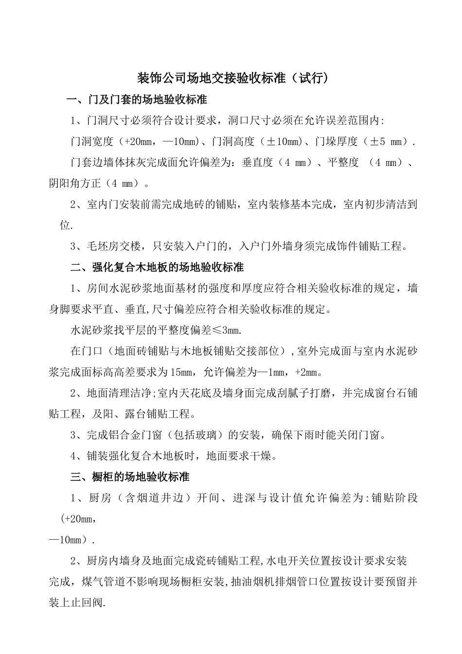 装饰公司移交验收标准_第1页