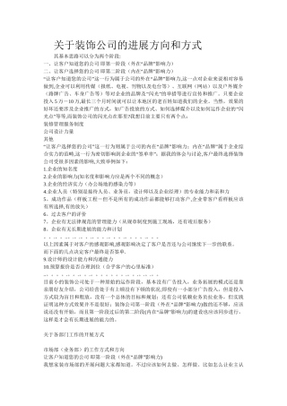 装饰公司的发展方向和方式
