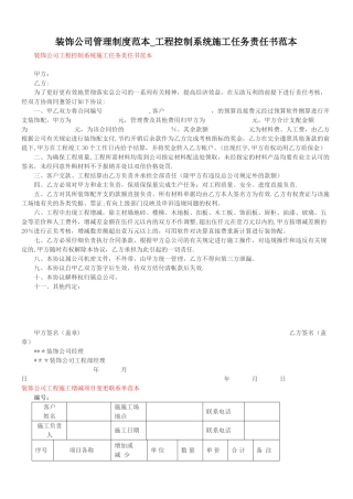 装饰公司管理制度范本-工程控制系统施工任务之人书范本