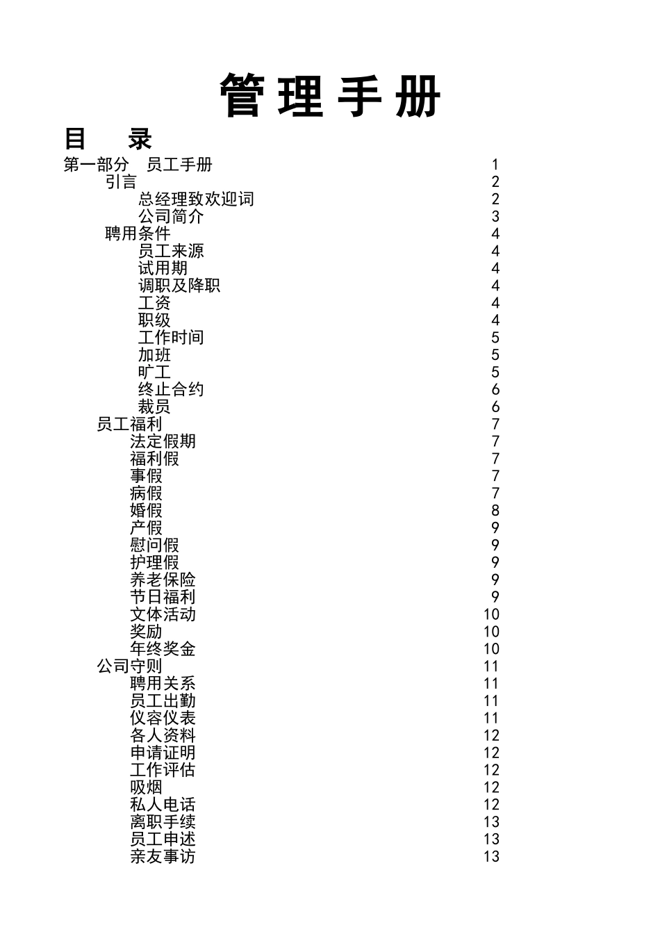 装饰公司管理手册[推荐]_第1页