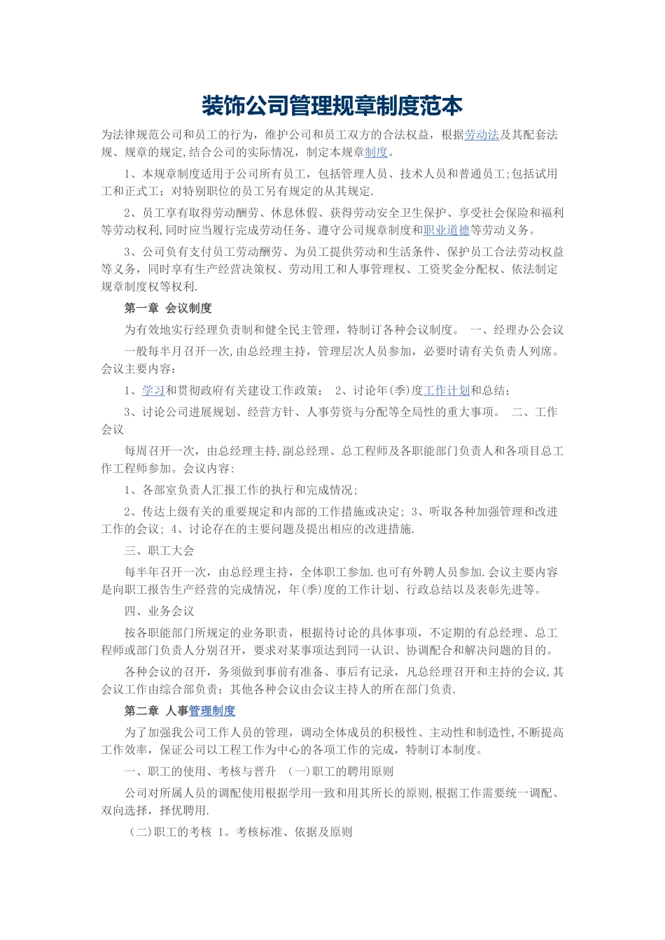 装饰公司管理规章制度范本_第1页