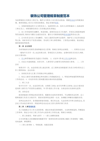 装饰公司管理规章制度范本