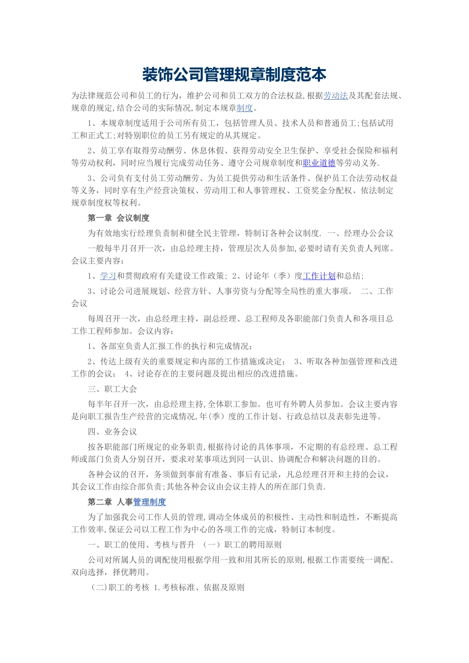 装饰公司管理规章制度范本_第1页