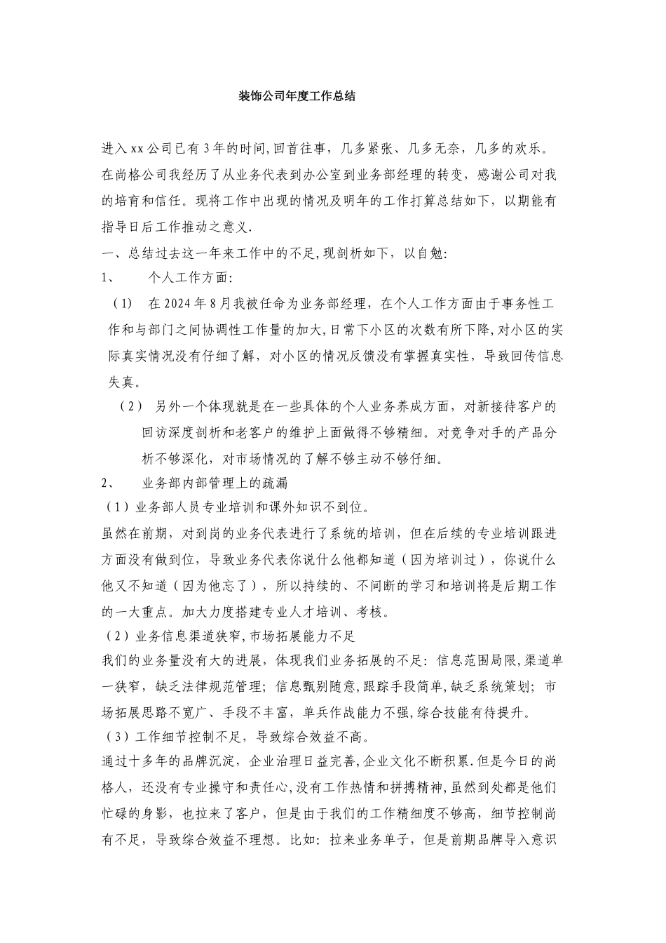 装饰公司经理工作总结_第1页