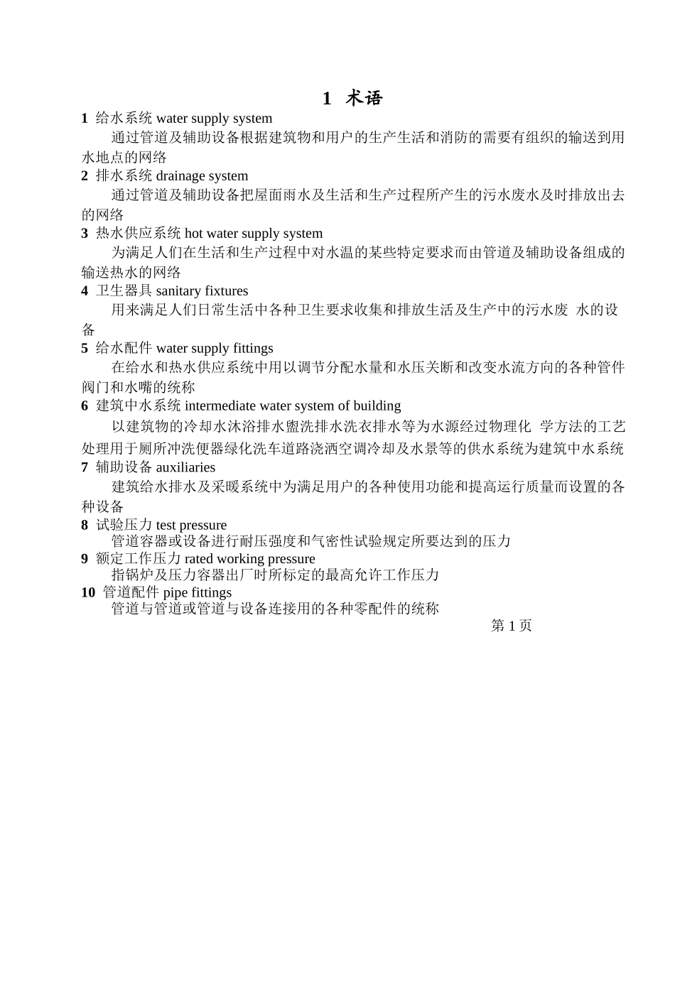 装饰公司给排水采暖规范_第1页