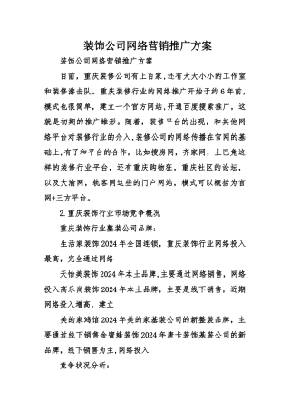 装饰公司网络营销推广方案