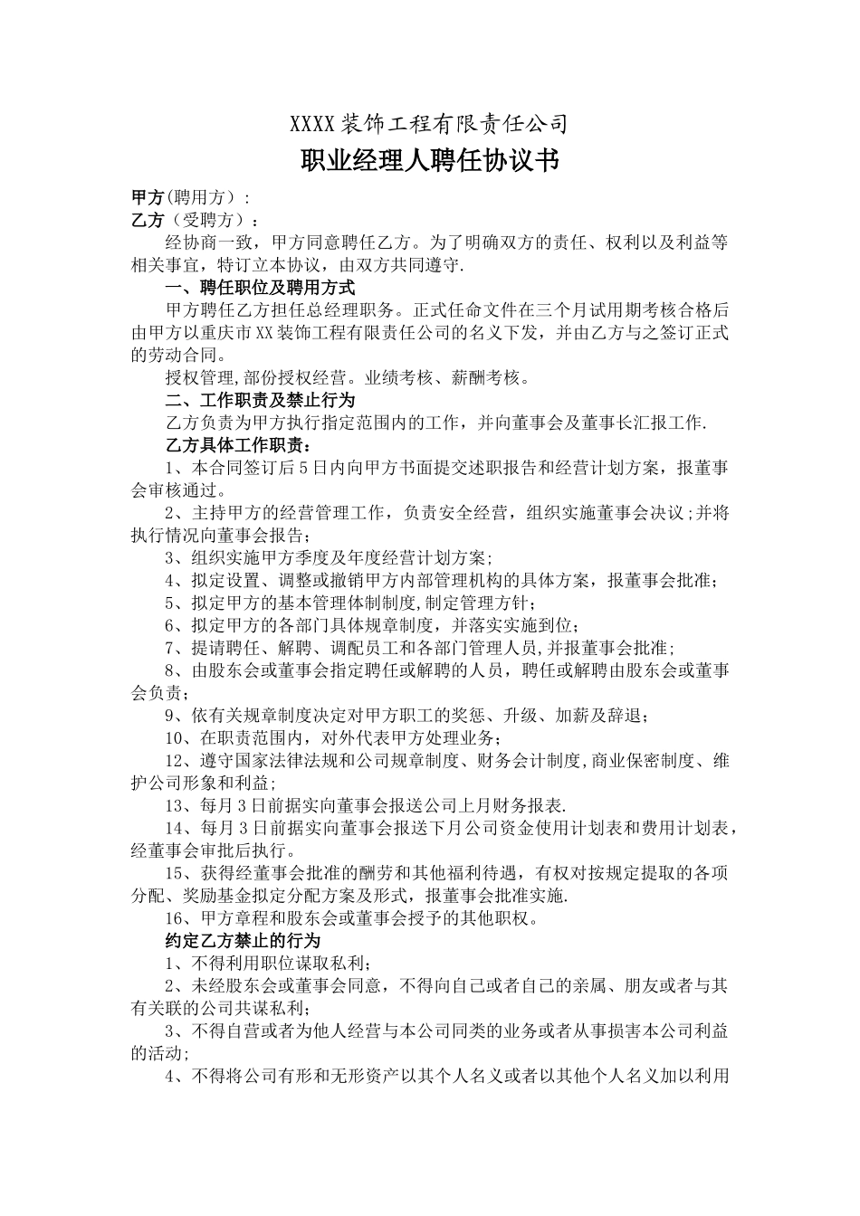 装饰公司职业经理人聘用协议_第1页
