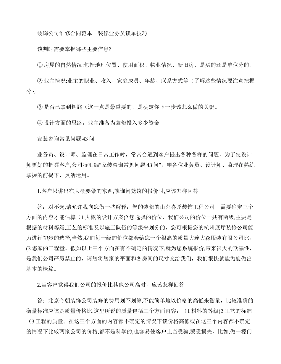 装饰公司维修合同范本-装修业务员谈单技巧._第1页