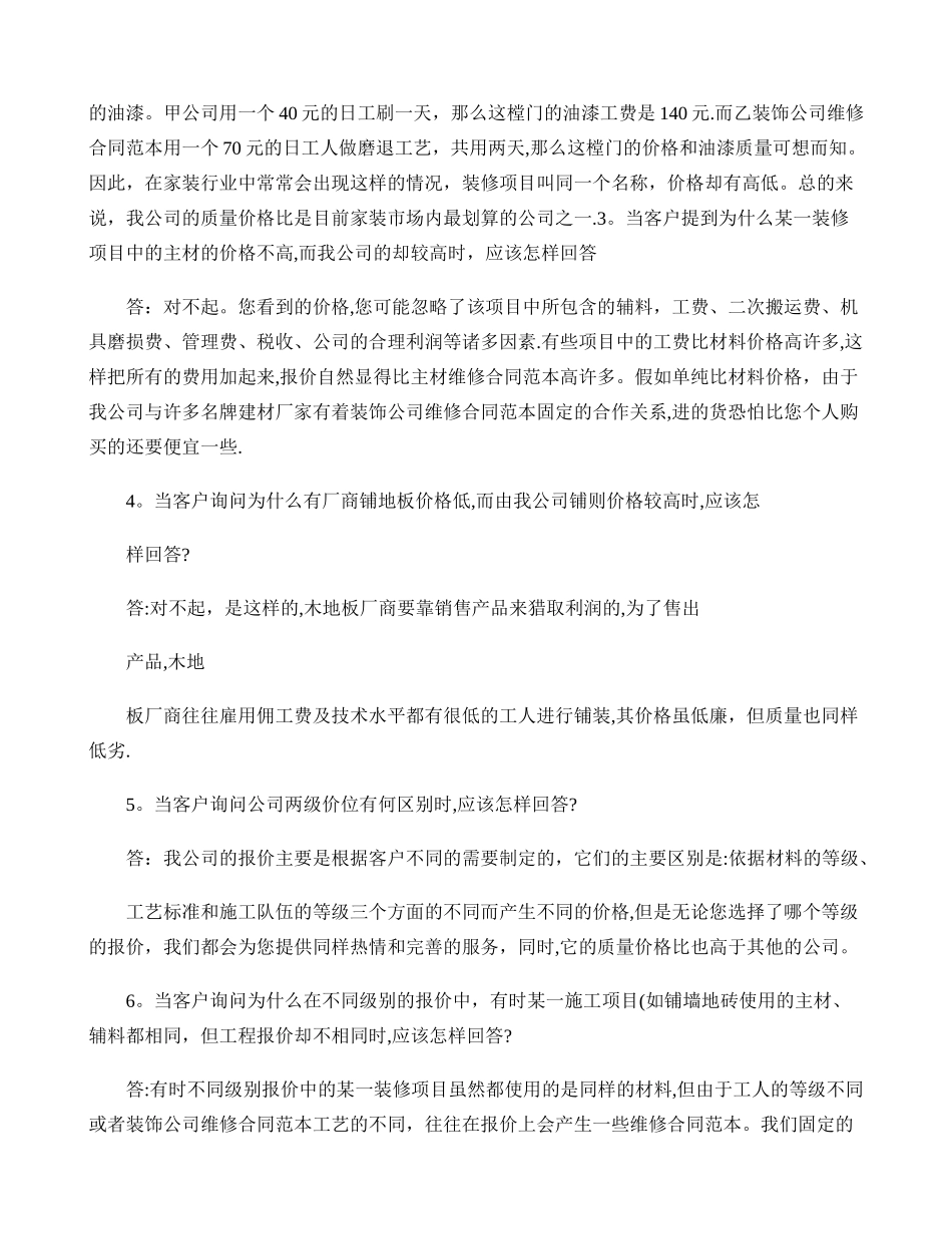 装饰公司维修合同范本-装修业务员谈单技巧._第2页