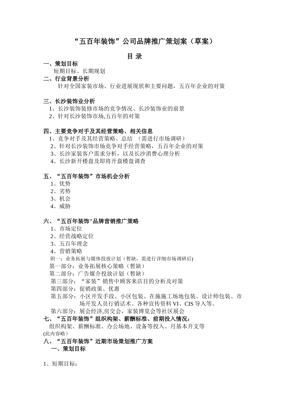 装饰公司营销策划推广初案_第1页