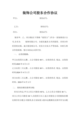 装饰公司股东合作协议